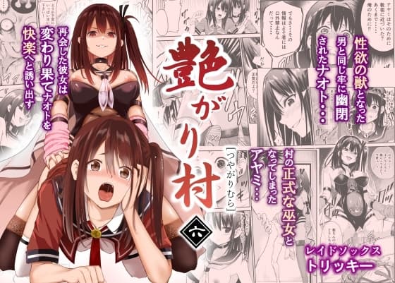 艶がり村6～彼氏を守るため秘境の村で強●ご奉仕&NTRセ●クス～ cover