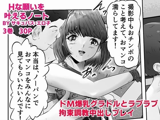 Hな願いを叶えるノート BY サキュバス・エロ子 3巻:ドM爆乳グラドルと恋人気分でラブラブ拘束調教中出しプレイ cover
