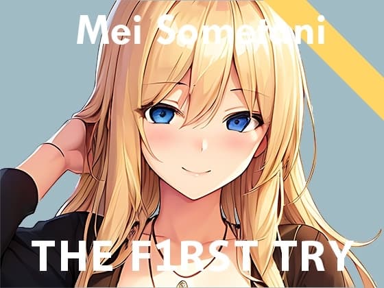 【実演デビュー記念110円】オナニー実演◆THE FIRST TRY◆染谷めい cover