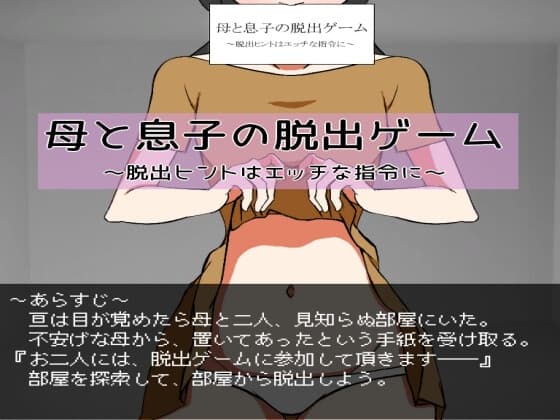 母と息子の脱出ゲーム～脱出ヒントはエッチな指令に～ cover