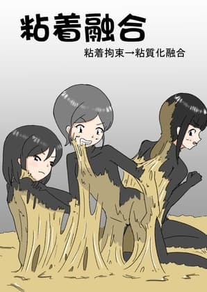 粘着融合 cover