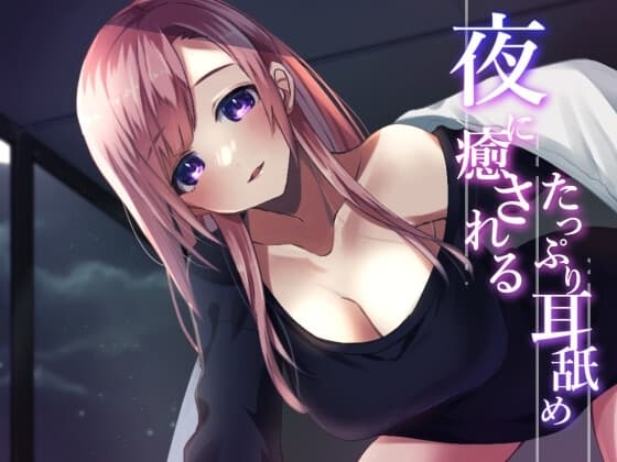 【超耳舐め特化】夜に癒されるたっぷり耳舐め【安眠ASMR】 cover