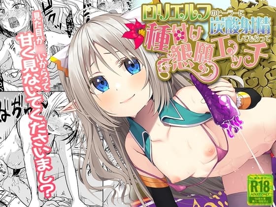 ○リエルフのヒーラーに炭酸射精してもらって種付け懇願エッチ【音声付き】 cover