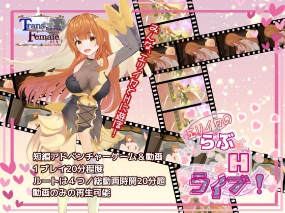 エリイカのらぶ☆H☆ライブ! cover