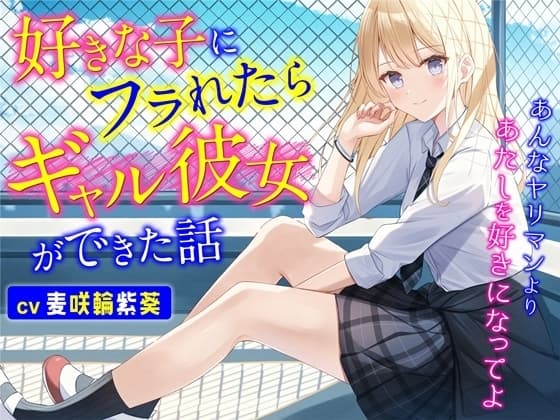 好きな子にフラれたらギャル彼女ができた話-あんなヤリマンよりあたしを好きになってよ【バイノーラル】 cover