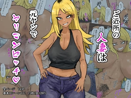 ご近所の人妻は元ヤンでヤリマンビッチ cover