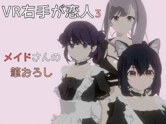 VR右手が恋人3 ―メイドさんの筆おろし― cover