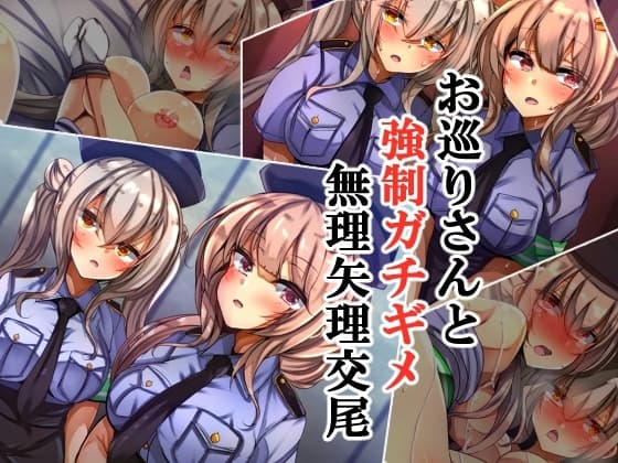 お巡りさんと強○ガチギメ無理矢理交尾 cover