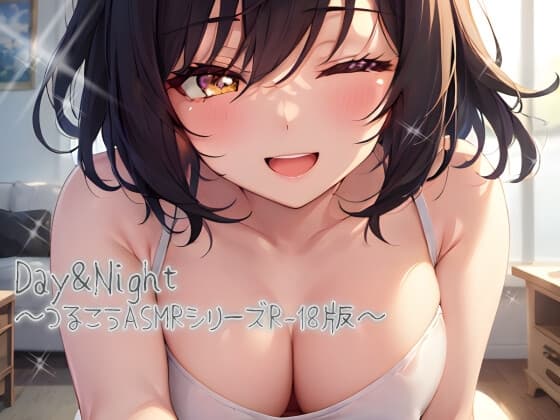 Day&Night ～つるこうASMR同棲彼女シリーズR18版～ cover