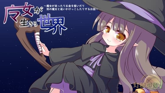 魔女が生きる世界 ～魔女が走ったりお金を稼いだり別の魔女と追いかけっこしたりするお話～ cover