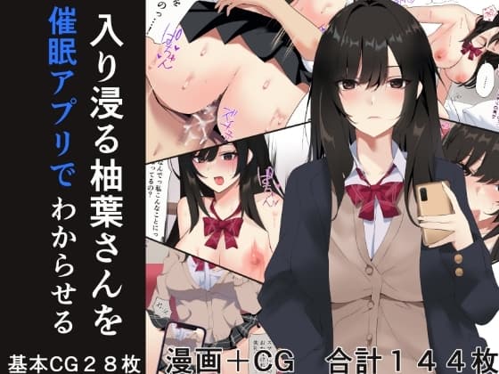 入り浸る柚葉さんを催○アプリでわからせる cover