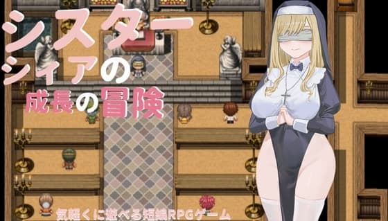 巨乳～シスターシヤの成長冒険～ cover