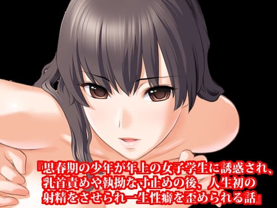『思春期の少年が年上の女子学生に誘惑され、乳首責めや執拗な寸止めの後、人生初の射精をさせられ一生性癖を歪められる話』 cover
