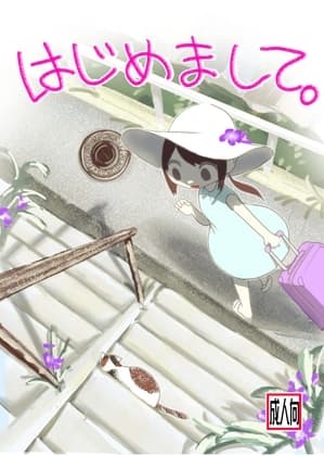はじめまして。 cover