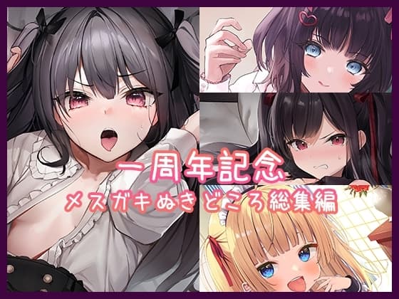 【1周年記念】メ○ガキぬきどころ総集編【メ○ガキ】 cover