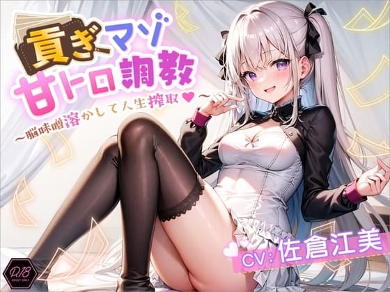 貢ぎマゾ甘トロ調教 ～脳味噌溶かして人生搾取～ cover