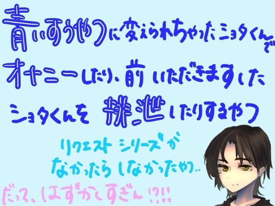 【短編シチュ】青い吸うやつに変えられちゃったショタ君でオナニーしたり、前いただきますしたショタ君を排泄したりするやつ cover