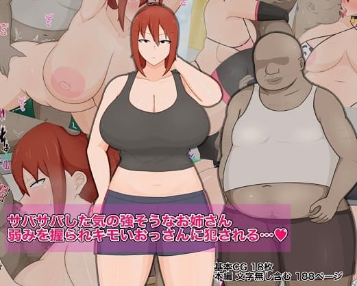 サバサバした気の強そうなお姉さん 弱みを握られキモいおっさんに犯される… cover
