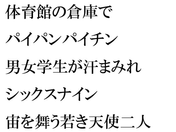 体育館の倉庫でパイパンパイチン男女幼馴染学生が汗まみれシックスナイン 宙を舞う若き天使二人 cover