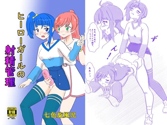 ヒーローガールの射精管理 cover