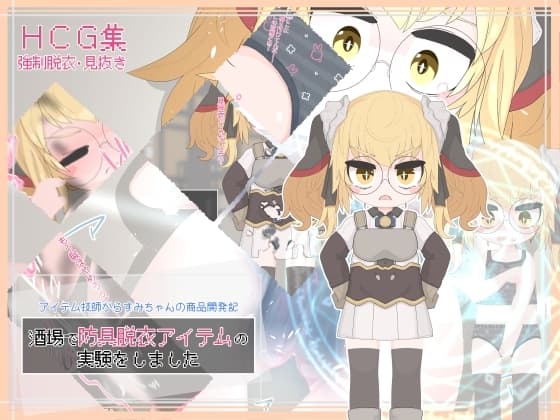酒場で防具脱衣アイテムの実験をしました cover