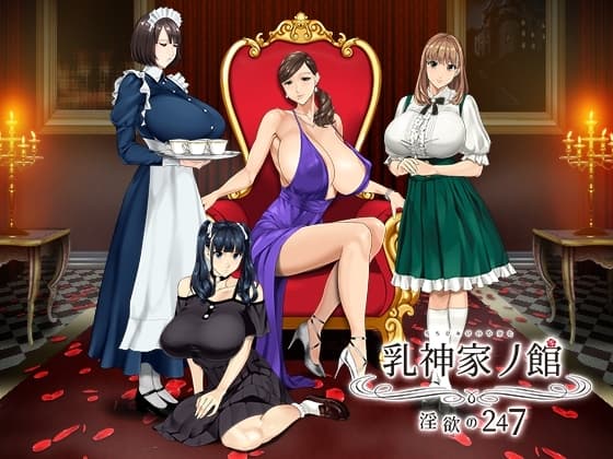 乳神家の館～淫欲の247～ cover