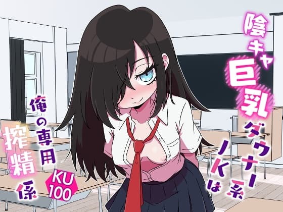 陰キャ巨乳ダウナー系JKは俺の専用搾精係 cover
