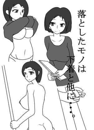 落としたモノは下着と他に・・・。 cover