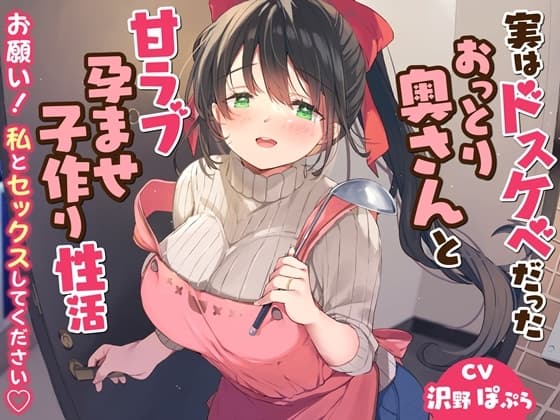 実はドスケベだったおっとり奥さんと甘ラブ孕ませ子作り性活-お願い!私とセックスしてください【バイノーラル】 cover