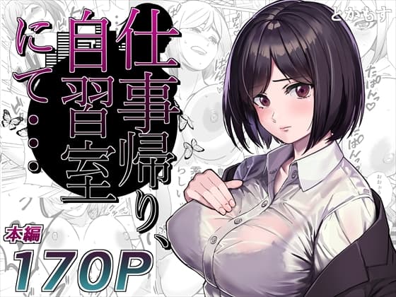 仕事帰り、自習室にて・・・ cover