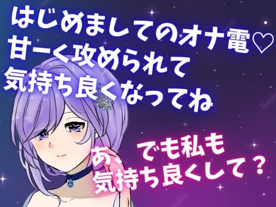 はじめましてのオナ電☆甘ーく攻められて気持ち良くなってね☆あ、でも私も気持ち良くして? cover