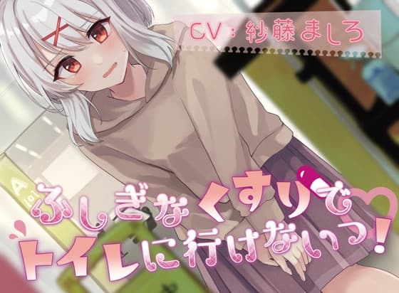 【50本記念で100円!(おしっこ我慢)】ふしぎなくすりでトイレにいけないっ! cover