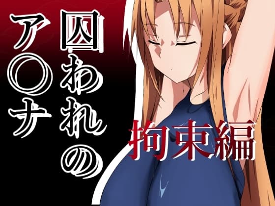 囚われのア〇ナ(拘束編) cover