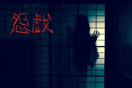 怨戯 ～えんぎ～ cover