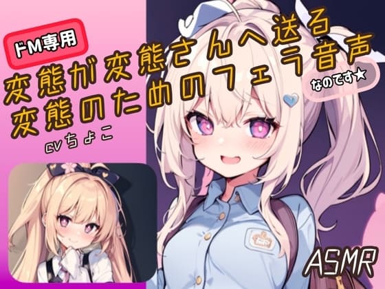 【フェラ音声・ASMR】変態が変態さんへ送る変態のためのフェラ音声、なのです♪ cover