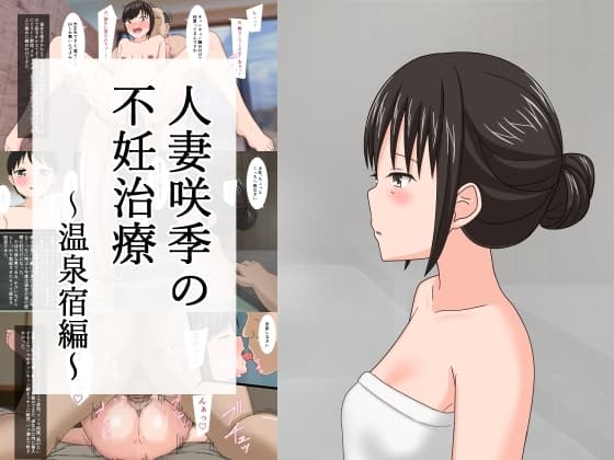 人妻咲季の不妊治療～温泉宿編～ cover