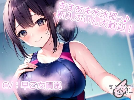 【空間表現】あまあま水泳部♪新入ぶいん大歓迎! cover