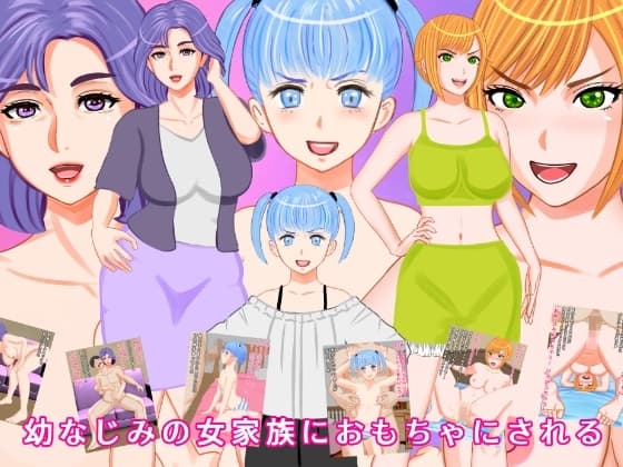 幼なじみの女家族におもちゃにされる cover