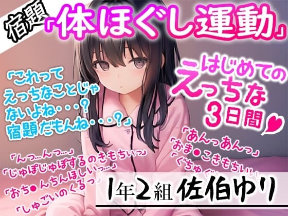 【宿題】「体ほぐし運動」の証拠として録音された音声ファイル!●学1年生の女の子がお●んこいじりに夢中になるに至ったその一部始終 cover