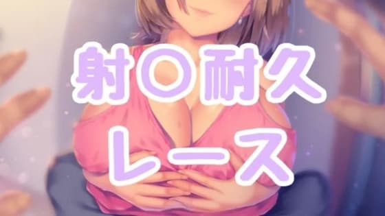 射精耐久レース cover