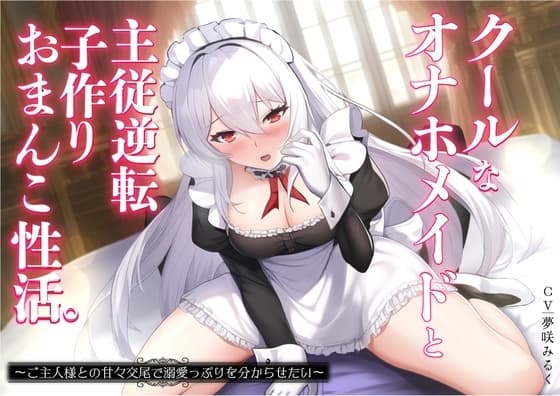 クールなオナホメイドと主従逆転子作りおまんこ性活。ご主人様との甘々交尾で溺愛っぷりを分からせたい〜 cover