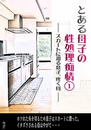 とある母子の性処理痴情(1)(絢音) ～スカートに潜る息子、疼く母～ cover
