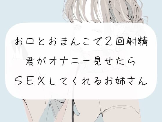 【実演】お口とおまんこ中出しで2回射精。オナニーしてたらフェラで抜いてくれて、そのまま挿入させてくれるお姉さん cover