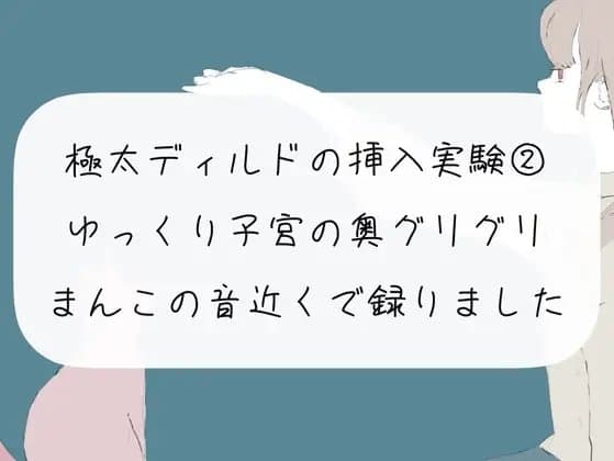 【実演オナニー】極太ディルドの挿入実験(2) ほぐれたおまんこに挿入して、ゆっくり子宮の奥ぐりぐりしてイっちゃう【おまんこ接写 ノーカット】 cover