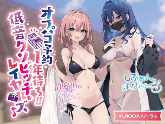 【KU100】オフパコ予約1年待ち! 低音クソビッチレイヤーズ♪【Ci-enにてクーポン配布中♪】 cover