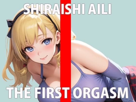 【初ガチ実演オナニー】 どうしても我慢できないの...いっぱい見てほしい...THE FIRST ORGASM【白石あいり】 cover