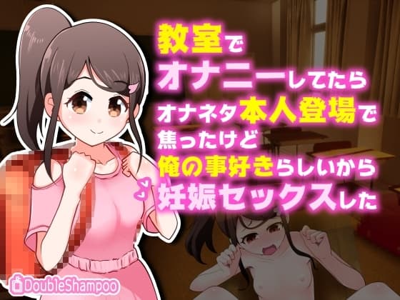 〇学校の教室でオナニーしてたらオナネタ本人登場で焦ったけど俺の事好きらしいから妊娠セックスした cover