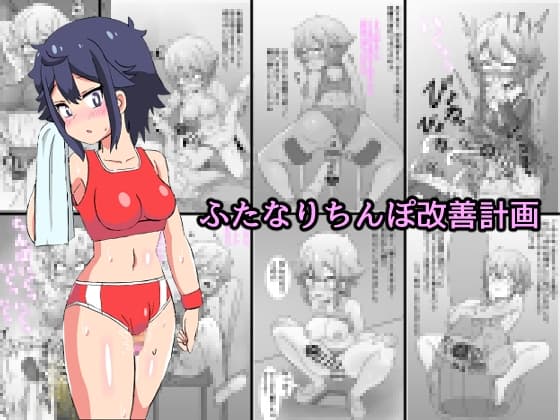 ふたなりちんぽ改善計画 cover