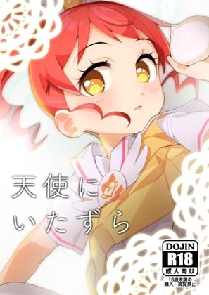 天使にいたずら cover