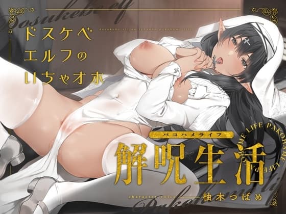 どすけべエルフのいちゃオホ解呪生活(パコハメライフ) cover